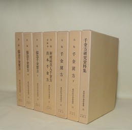 東洋医学善本叢書　9-15　7冊　（9.10.11宋版 備急千金要方 上中下3冊／12宋版 新雕孫真人千金方・古鈔本 真本千金方／13.14元版 千金翼方／15千金方研究資料集）