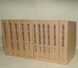 鍼灸医学諺解書集成　全5巻／続鍼灸医学諺解書集成　全6巻　正続全11巻揃