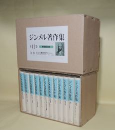 ジンメル著作集　全12巻揃　新装復刊