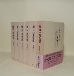 樋口一葉全集　全4巻全6冊揃