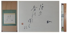 石橋犀水書歌幅　「花の香の聞え候」　一幅