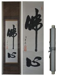 初代玉の海書幅　「仏心」　一幅