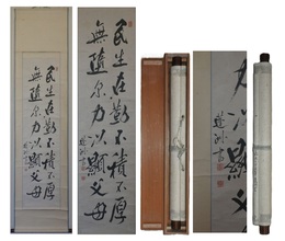 亀井蓬洲書幅　「民生在勤」　一幅