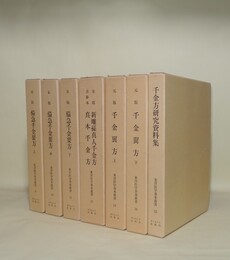 東洋医学善本叢書　9-15　7冊　（9.10.11宋版 備急千金要方 上中下3冊／12宋版 新雕孫真人千金方・古鈔本 真本千金方／13.14元版 千金翼方／15千金方研究資料集）