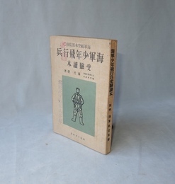 海軍少年飛行兵受験読本