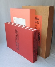 江戸風俗画集成　目でみる江戸時代　全2冊