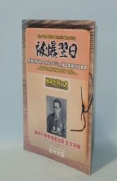 被爆翌日　原爆の長崎ルポルタアジュ 浦上壊滅の日　最初の原爆報道記録 全文掲載　英語対訳付　（新品）