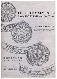 The lucky seventh early Horyu-ji and its time　法隆寺とその時代　（英文）