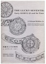 The lucky seventh early Horyu-ji and its time　法隆寺とその時代　（英文）