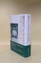園芸のジャポニスム　明治日本の庭師ハタ・ワスケを追って