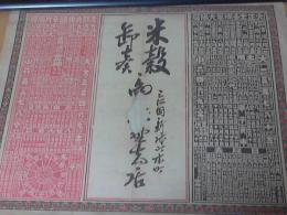 引札　（米穀商）　大正11年