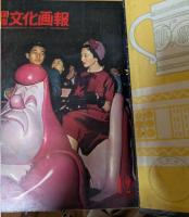 国際文化画報　１９６０年７月～１２月　６冊ファイリング