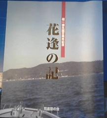 壇一雄誕生百周年記念　花逢の記