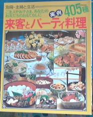 別冊 主婦と生活 来客とパーティ料理 実例405種 ご主人やお子さま あなたのお友だちのおもてなしに 古本の太陽 古本 中古本 古書籍の通販は 日本の古本屋 日本の古本屋