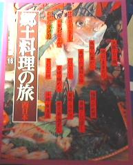 郷土料理の旅　西日本　近畿・中国・四国・中国・九州各地の料理と店　（別冊るるぶ愛蔵版16）