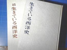 生きている西洋史・続　生きている西洋史　　2冊揃