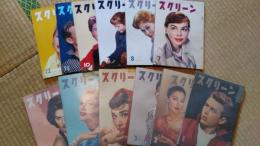 スクリーン　1956年1月～12月　12冊揃い