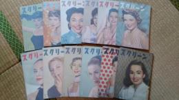 スクリーン　1955年1月～12月　12冊揃い