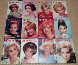 スクリーン　1961年　1月～12月　12冊揃い