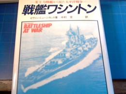 戦艦ワシントン : 米主力戦艦から見た太平洋戦争
