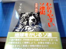 わかりやすいソ連史 : 脅威の検証