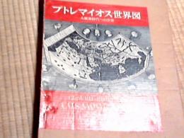 プトレマイオス世界図 : 大航海時代への序章