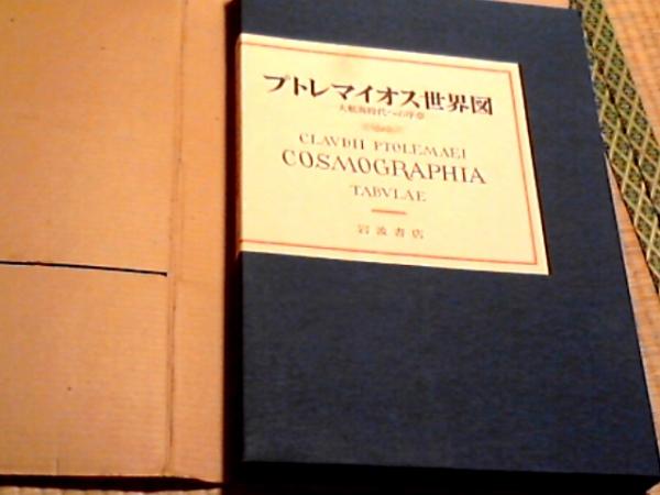 プトレマイオス世界図 : 大航海時代への序章 / 古本の太陽