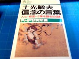 土光敏夫信念の言葉 : 人生・経営・行革を語る200話