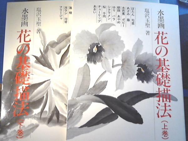 水墨画花の基礎描法 上下巻揃い(塩沢玉聖 著) / 古本、中古本