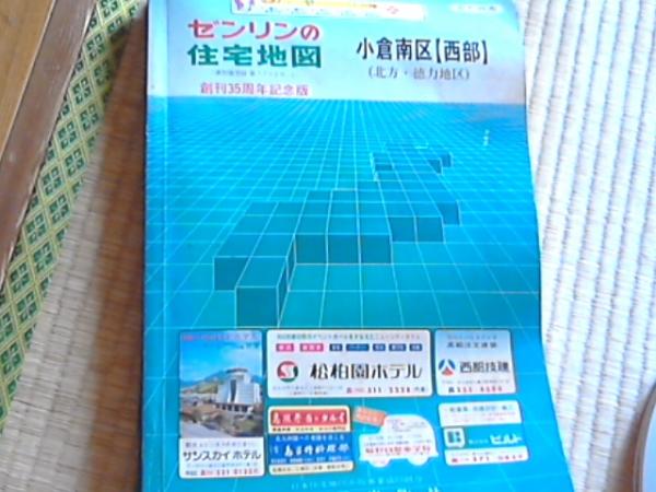 ゼンリン住宅地図 小倉南区 西部（北型・徳力地区） 創刊35周年