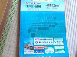 ゼンリンの住宅地図　北九州市小倉南区　<東部>　(葛原・曽根地区)　創刊35周年記念版