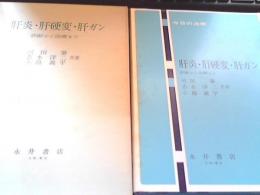 肝炎・肝硬変・肝ガン : 診断から治療まで