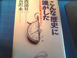 こんな「歴史」に誰がした : 日本史教科書を総点検する