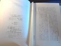 こんな「歴史」に誰がした : 日本史教科書を総点検する