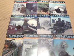月刊　世界鉄道写真全集　1972年1月～12月揃い