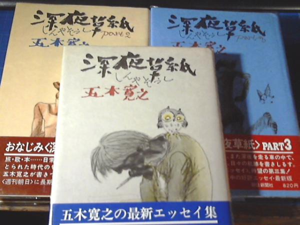 深夜草紙 1～part6 全6冊セット(五木寛之 著) / 古本、中古本、古書籍 