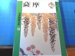 日本陶磁大系16 薩摩(岡田 喜一;矢部 良明【著】) / 古本、中古