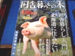 田舎暮らしの本　２００７年１０月号　特集：田舎暮らし入門/北海道に住みたい