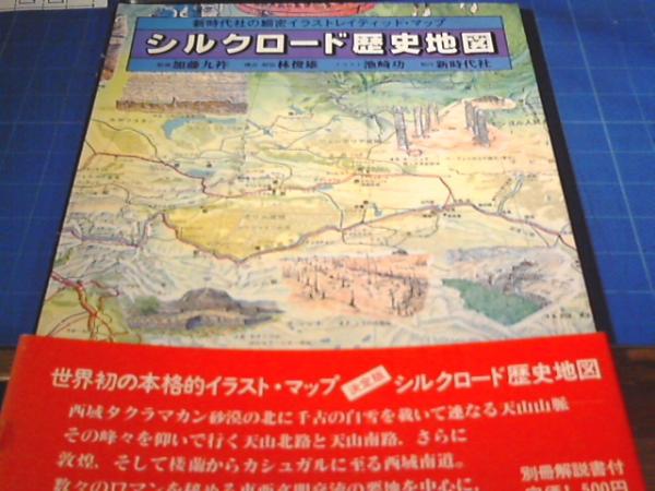 シルクロード歴史地図 新時代社の細密イラストレイティッド マップ 古本 中古本 古書籍の通販は 日本の古本屋 日本の古本屋