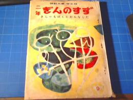 二年　ぎんのすず　9月号　模範文庫　学生版　きしゃもぼくとおんなじだ