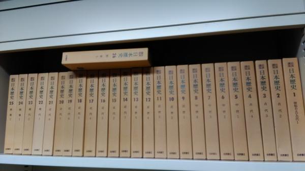 岩波講座 日本歴史 全26巻揃 / 古本、中古本、古書籍の通販は「日本の