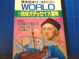 歴史読本ワールド　1990年12月　特集：地球オデッセイ大冒険