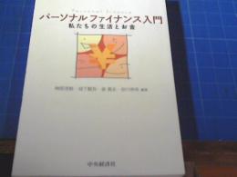 パーソナルファイナンス入門 : 私たちの生活とお金