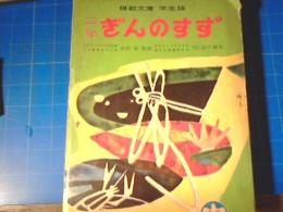 二年　ぎんのすず　10月号　模範文庫学生版　しまの子ども