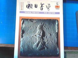 季刊 明日香風 5 秋 1982　「詩歌創造」万葉の世紀ー飛鳥・白鳳の鼓動