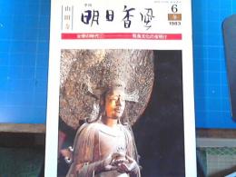 季刊 明日香風 6 冬 1983 女帝の時代1-飛鳥文化の夜明け