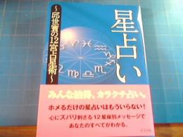 星占い : 邱世賓の12宮占星術