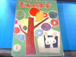 二年生の模範文庫　学生版　ぎんのすず　第4集