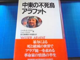 中東の不死鳥アラファト