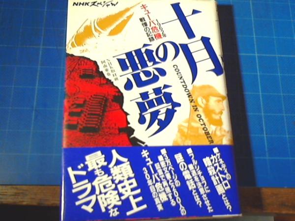 NHKスペシャル キューバ危機・戦慄の記録 十月の悪夢 DVD 全2枚